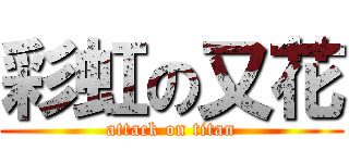 彩虹の又花 (attack on titan)