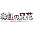 彩虹の又花 (attack on titan)