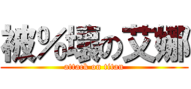被％壞の艾娜 (attack on titan)