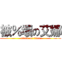 被％壞の艾娜 (attack on titan)