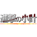 進撃の小計 (soumakyo~gogo~)