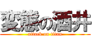 変態の酒井 (attack on titan)