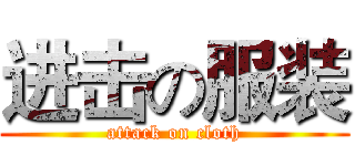进击の服装 (attack on cloth)