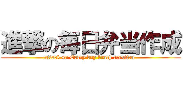 進撃の毎日弁当作成 (attack on Every day lunch creation )