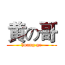 黄の哥 (huang ge)