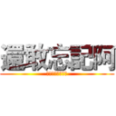 還敢忘記阿 (????????)