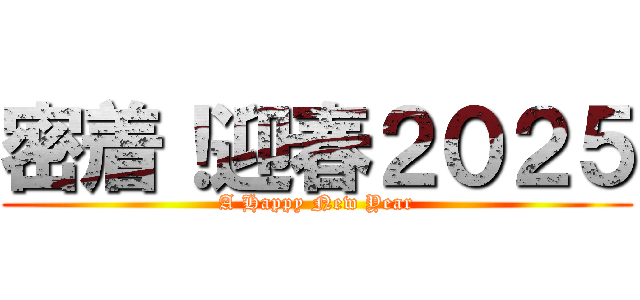 密着！迎春２０２５ (A Happy New Year)