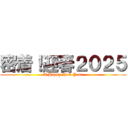 密着！迎春２０２５ (A Happy New Year)