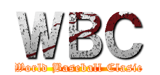 ＷＢＣ (World Baseball Clasic)