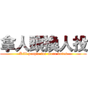 拿人頭換人投 (Kill people for more votes)