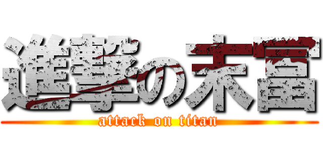 進撃の末冨 (attack on titan)