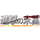 進撃の末冨 (attack on titan)