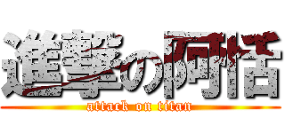 進撃の阿恬 (attack on titan)