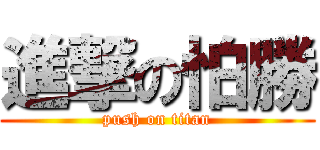 進撃の怕勝 (push on titan)