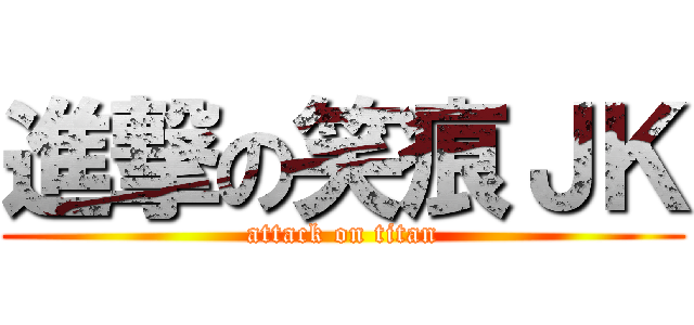 進撃の笑痕ＪＫ (attack on titan)