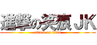 進撃の笑痕ＪＫ (attack on titan)