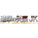 進撃の笑痕ＪＫ (attack on titan)