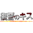 復讐のキス (ｋiss of revenge)