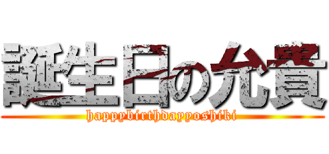 誕生日の允貴 (happybirthdayyoshiki)