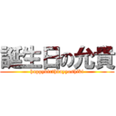 誕生日の允貴 (happybirthdayyoshiki)