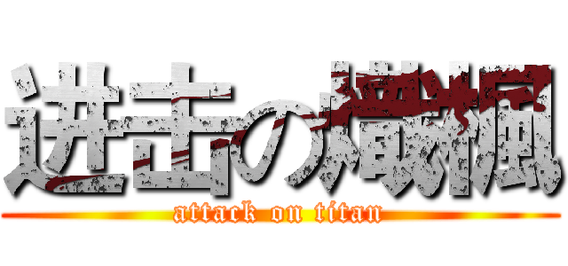 进击の熾楓 (attack on titan)