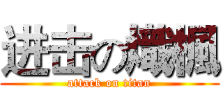 进击の熾楓 (attack on titan)