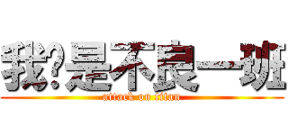 我们是不良一班 (attack on titan)