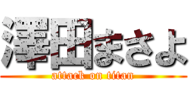 澤田まさよ (attack on titan)