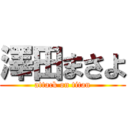 澤田まさよ (attack on titan)