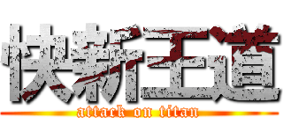 快新王道 (attack on titan)
