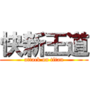 快新王道 (attack on titan)