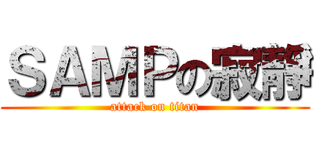 ＳＡＭＰの寂靜 (attack on titan)