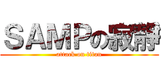 ＳＡＭＰの寂靜 (attack on titan)