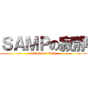 ＳＡＭＰの寂靜 (attack on titan)
