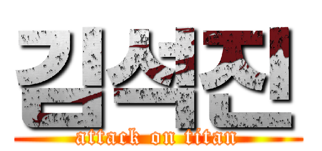 김석진 (attack on titan)