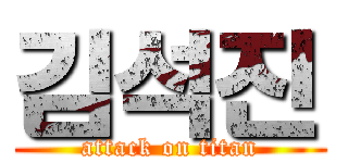 김석진 (attack on titan)