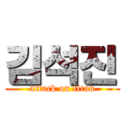 김석진 (attack on titan)