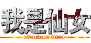 我是仙女 (attack on titan)