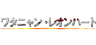 ワタニャン・レオンハート (attack on titan)