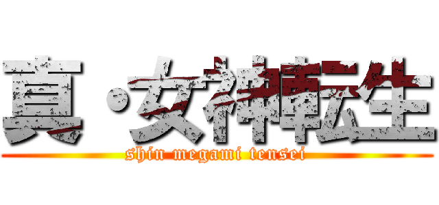 真・女神転生 (shin megami tensei)