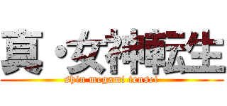 真・女神転生 (shin megami tensei)