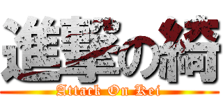 進撃の綺 (Attack On Kei)