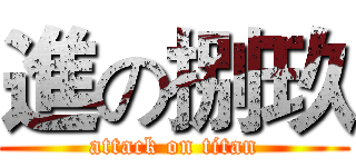進の捌玖 (attack on titan)