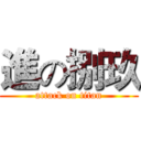 進の捌玖 (attack on titan)