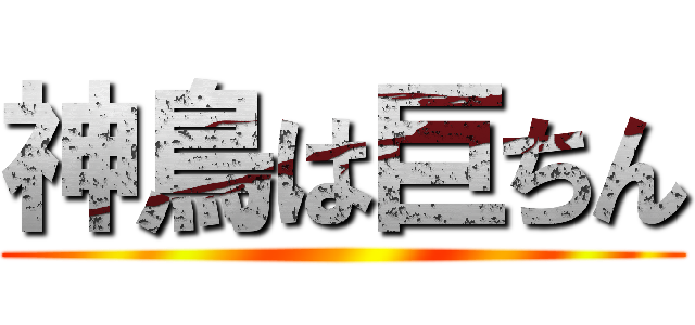 神鳥は巨ちん ()