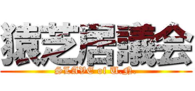 猿芝居議会 (SLAVE of U.N.)