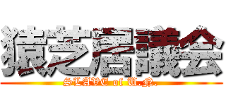 猿芝居議会 (SLAVE of U.N.)