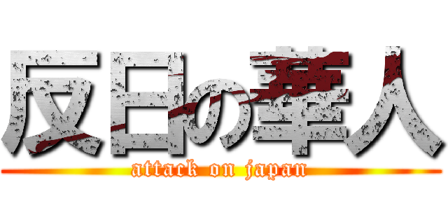 反日の華人 (attack on japan)