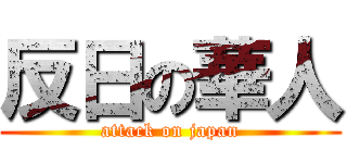 反日の華人 (attack on japan)