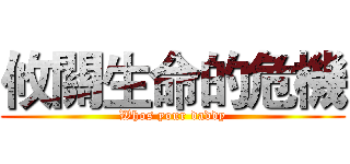 攸關生命的危機 (Whos your daddy)